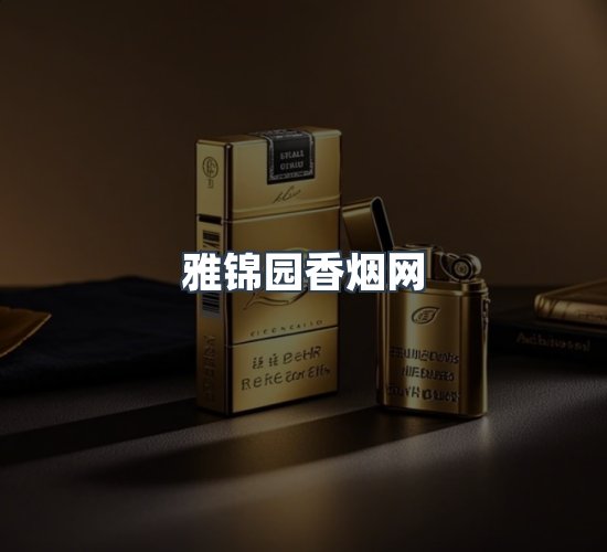 关于雅锦园香烟网
